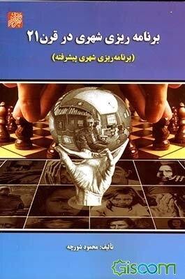 نظریه‌های برنامه‌ریزی شهری (از آغاز تاکنون)