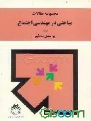 مجموعه مقالات (مباحثی در مهندسی اجتماع)