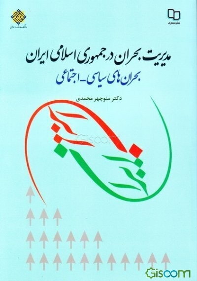 مدیریت بحران در جمهوری اسلامی ایران: بحران‌های سیاسی - اجتماعی