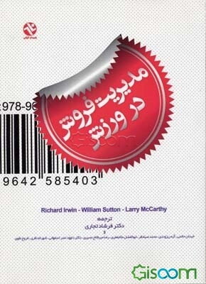 مدیریت فروش در ورزش