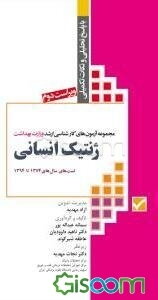مجموعه آزمون‌های کارشناسی ارشد وزارت بهداشت ژنتیک انسانی (ژنتیک؛ بیوشیمی؛ زیست‌شناسی سلولی و مولکولی) با پاسخ‌های تحلیلی و نکات تکمیلی