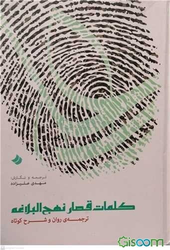 کلمات قصار نهج‌البلاغه: ترجمه‌ی روان و شرح کوتاه