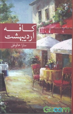 کافه اردیبهشت
