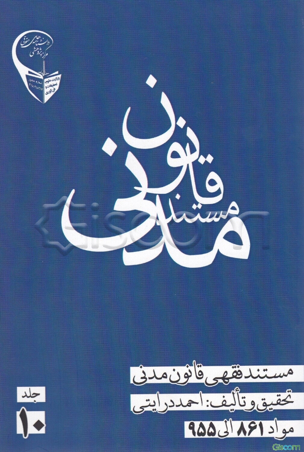 مستند فقهی قانون مدنی: مواد 861 الی 955 ارث (جلد 10)