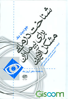 شناخت‌درمانی برای بیماران مشکل آفرین: گره‌گشایی از بن‌بست‌های شناخت‌درمانی کلاسیک