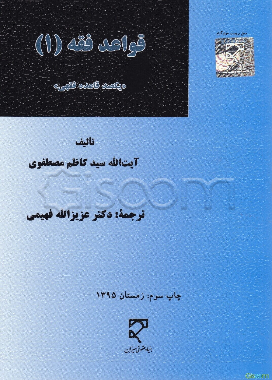 قواعد فقه (1) "یکصد قاعده فقهی"