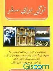 ترکی برای سفر برای فارسی‌زبانان