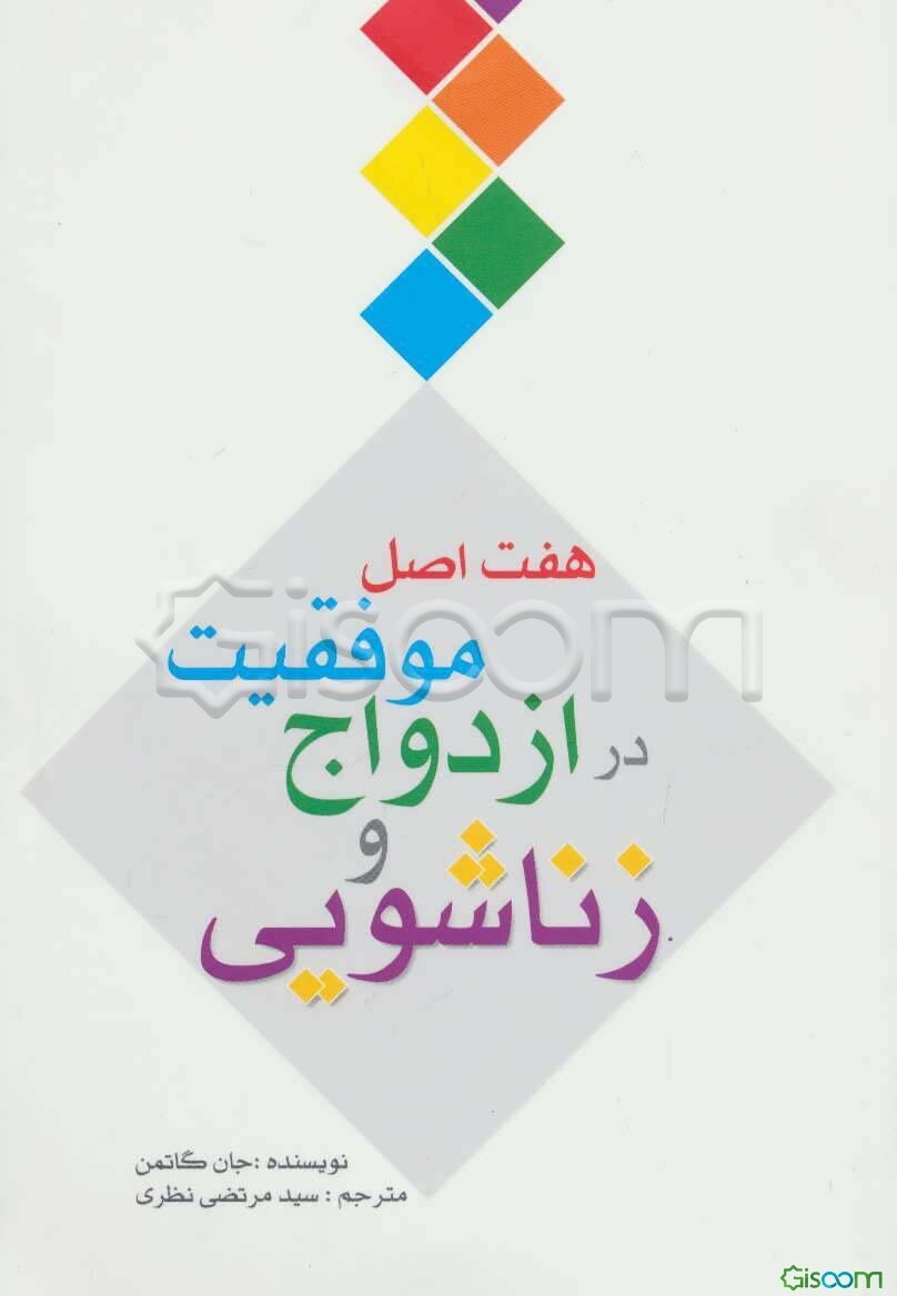هفت اصل موفقیت در ازدواج و زناشویی: راز ازدواج‌های موفق