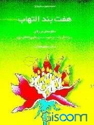هفت بند التهاب: منظومه‌ای در رثای سردار سرلشگر شهیدغلامحسین افشردی