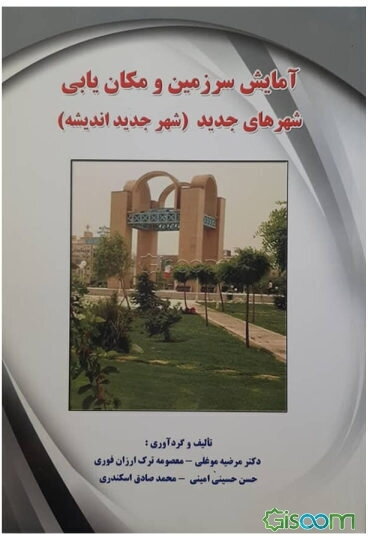 آمایش سرزمین و مکان‌یابی شهرهای جدید (شهر جدید اندیشه)