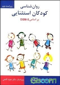 روانشناسی کودکان استثنایی براساس DSM-5