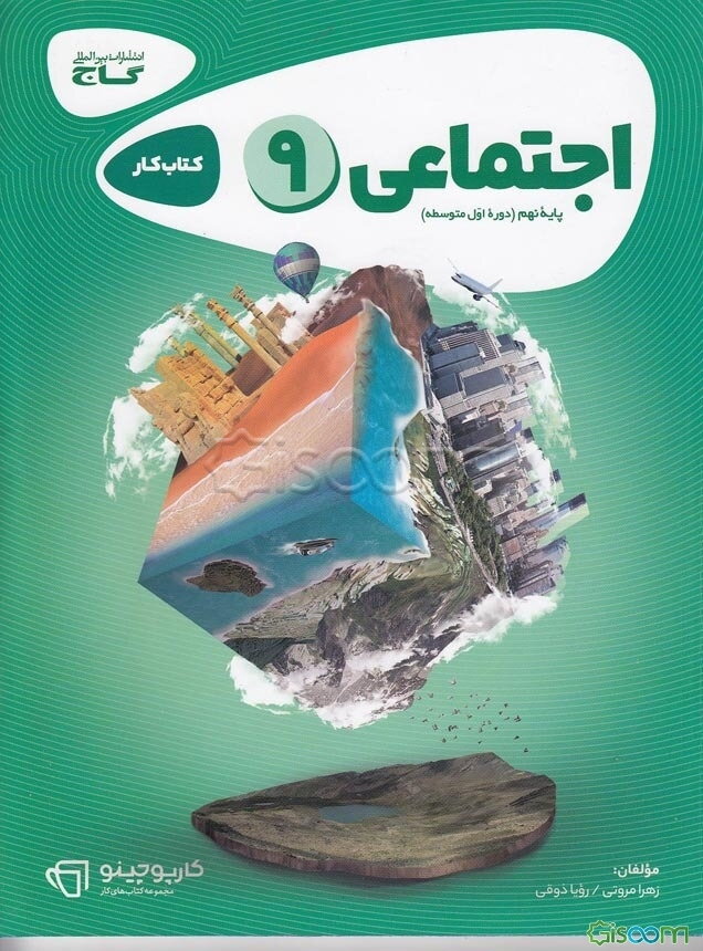 مطالعات اجتماعی پایه نهم (دوره اول متوسطه)