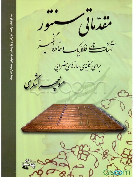 مقدماتی سنتور و آهنگ‌های فلکلریک و خاطره‌انگیز: قابل اجرا برای کلیه‌ی سازهای مضرابی