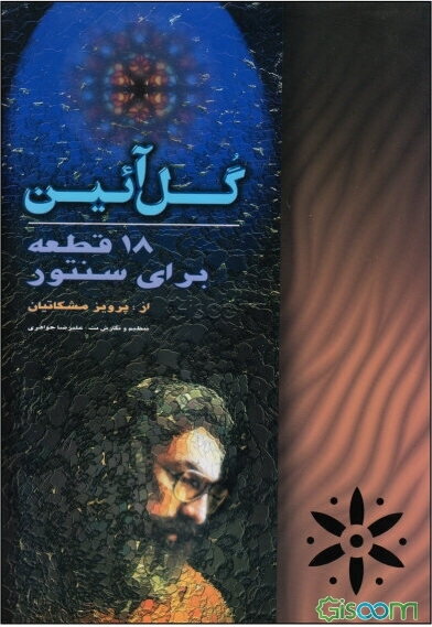 گل‌آئین: 18 قطعه برای سنتور