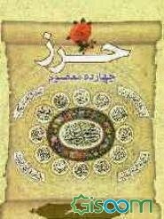 حرزهای چهارده معصوم (ع)