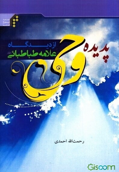 پدیده وحی از دیدگاه علامه طباطبایی (ره)