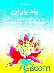 یاد یاران: منظومه‌ای در رثای سردار جهادگر شهید مهندس سید محمد تقی رضوی