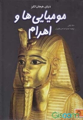 دنیای هیجان‌انگیز مومیایی‌ها و اهرام