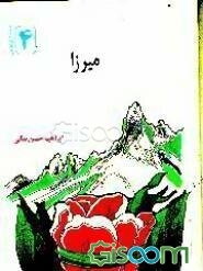 میرزا (داستان نوجوانان) بر اساس خاطراتی از سردار لشگر پاسدار شهید محمد بروجردی