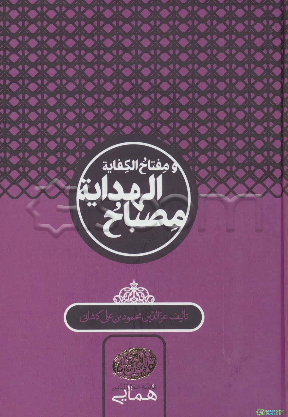 مصباح الهدایه و مفتاح الکفایه