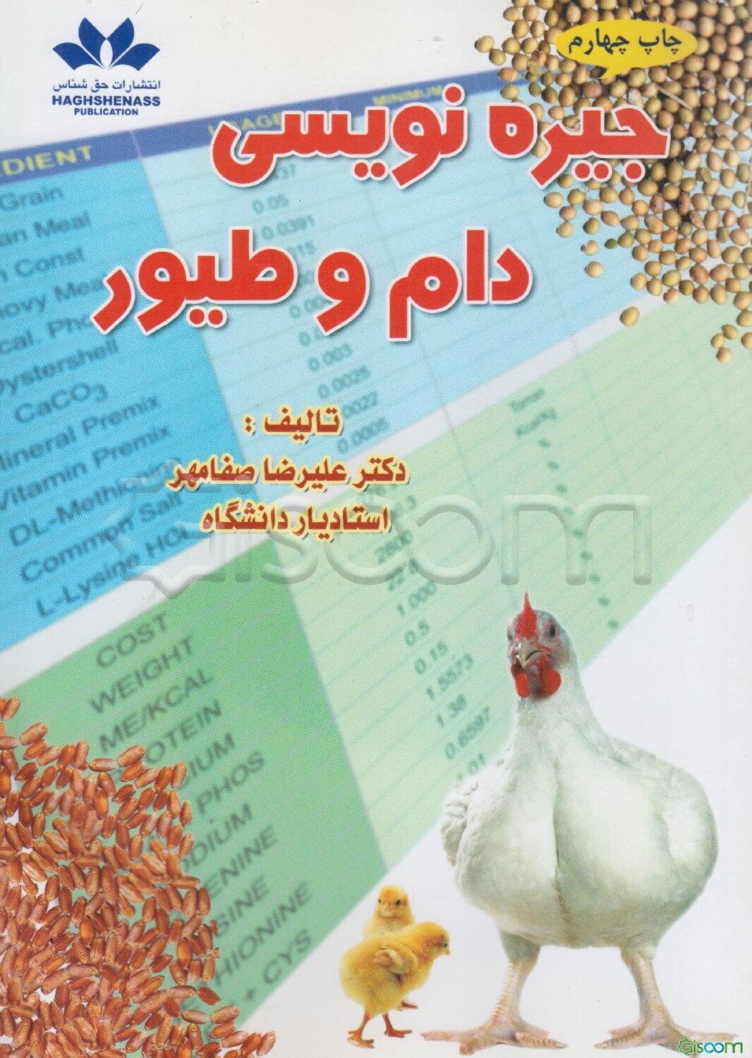 جیره‌نویسی دام و طیور