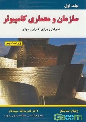سازمان و معماری کامپیوتر (طراحی برای کارایی بهتر) (جلد 1)