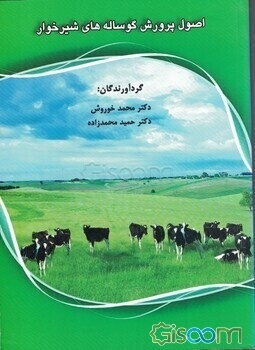 اصول پرورش گوساله‌های شیرخوار = Principles of calf rearing