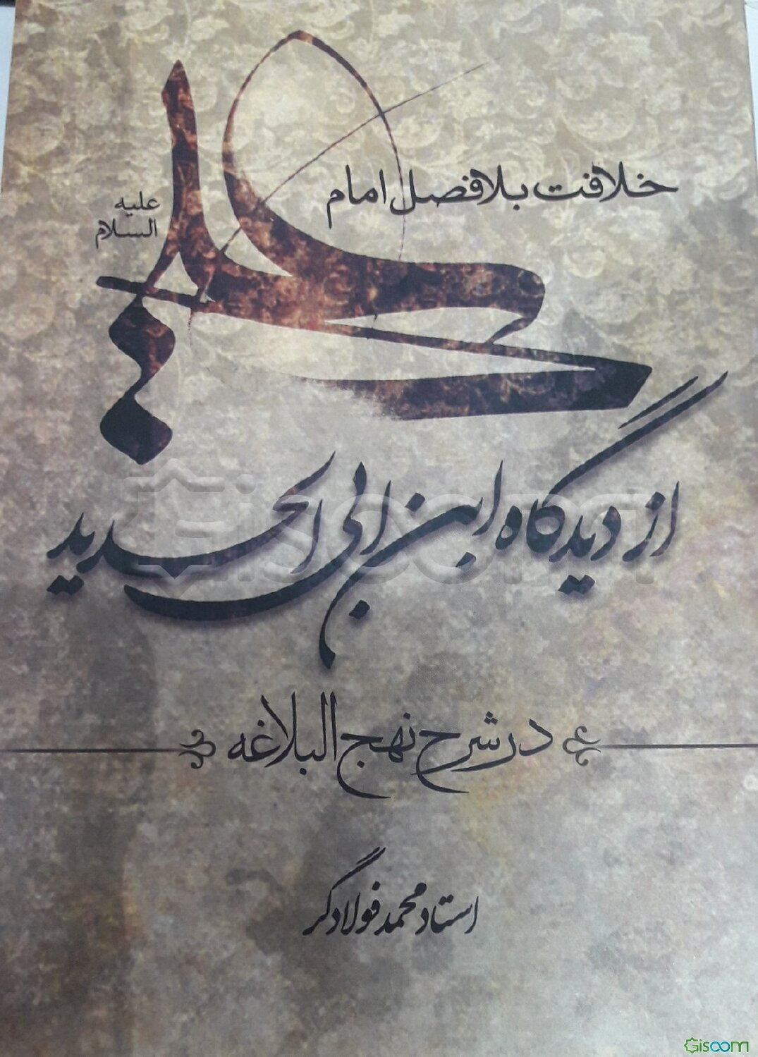 خلافت بلافصل امام علی (ع) از دیدگاه ابن ابی الحدید معتزلی در شرح نهج‌البلاغه