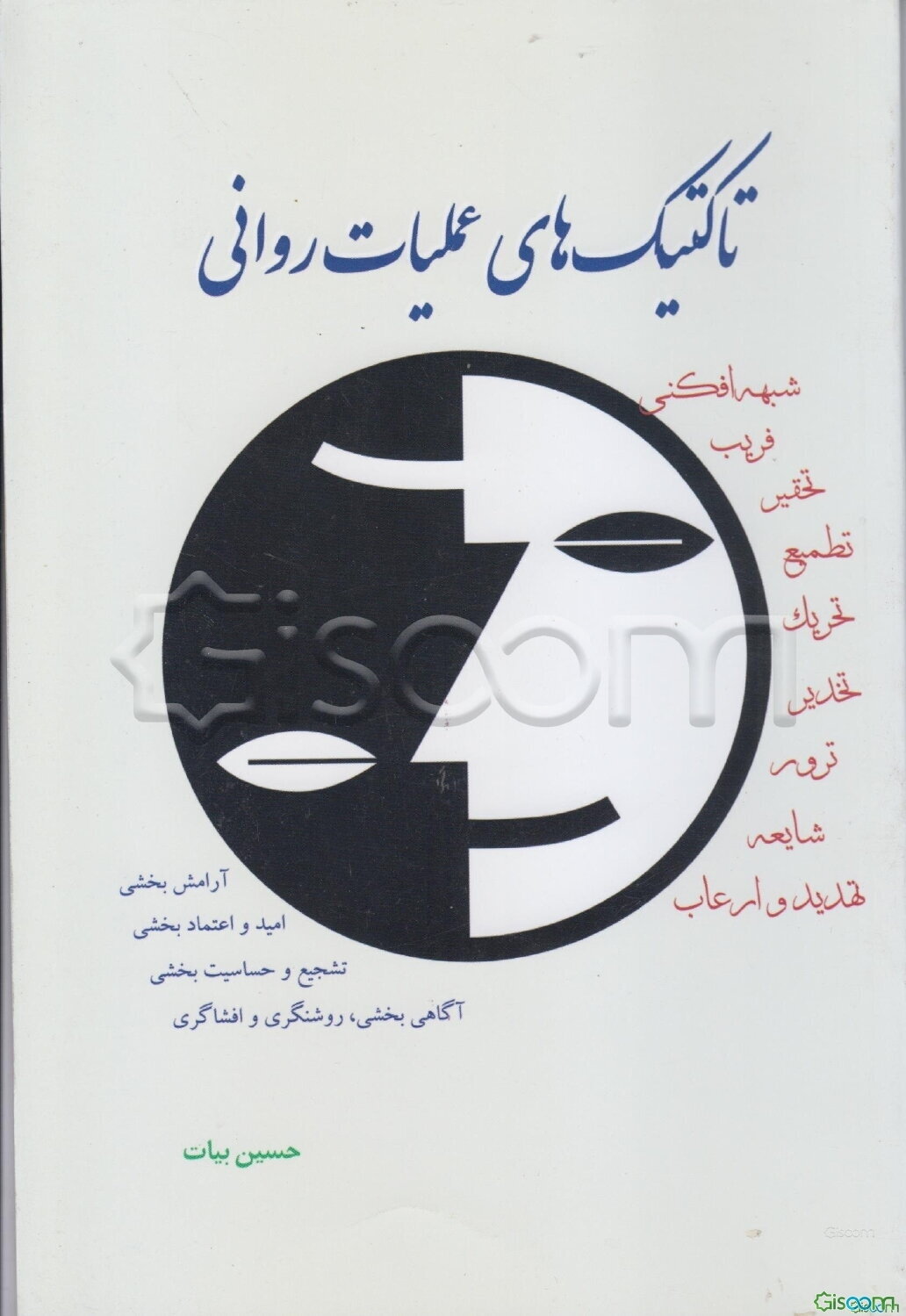 تاکتیک‌های عملیات روانی