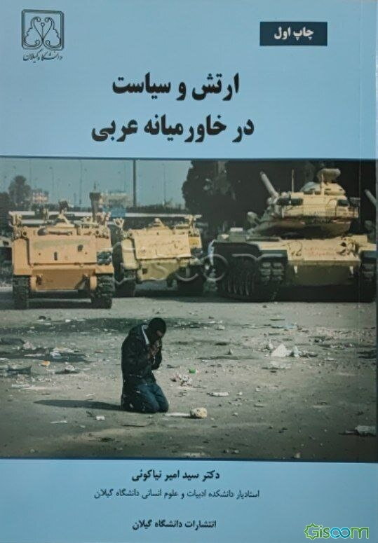 ارتش و سیاست در خاورمیانه عربی