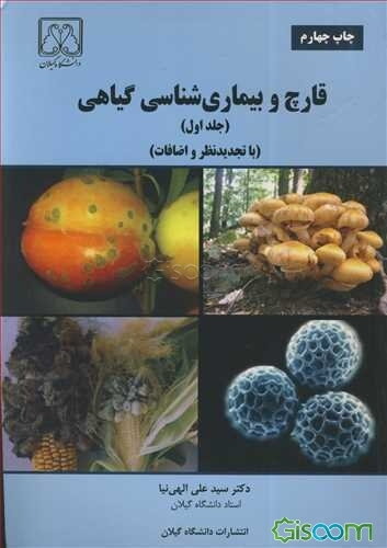 قارچ و بیماری‌شناسی گیاهی: (با تجدید نظر و اضافات) (جلد 1)