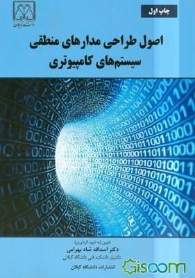 اصول طراحی مدارهای منطقی سیستم‌های کامپیوتری