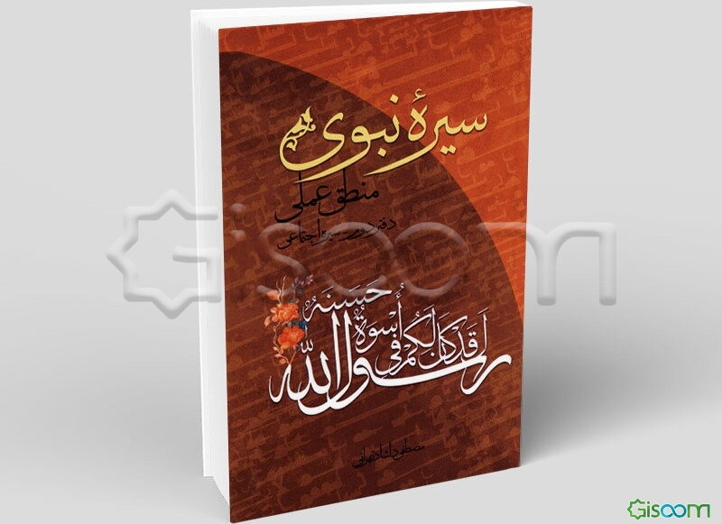 سیره نبوی "منطق عملی": سیره مدیریتی (جلد 3)