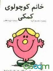 خانم کوچولوی کمکی