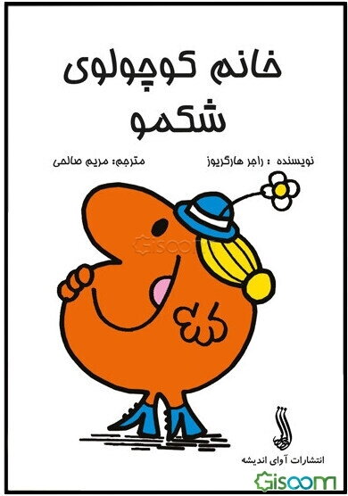 خانم کوچولوی شکمو