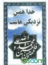 خدا همین نزدیکی‌هاست