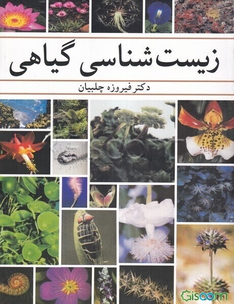 زیست‌شناسی گیاهی