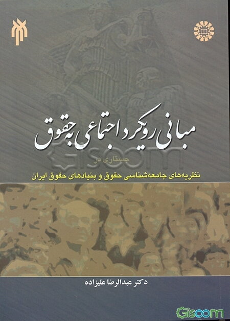 مبانی رویکرد اجتماعی به حقوق: جستاری در نظریه‌های جامعه‌شناسی حقوق و بنیادهای حقوق ایران