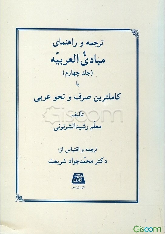 ترجمه و راهنمای مبادی العربیه، یا، کاملترین صرف و نحو عربی (جلد 4)