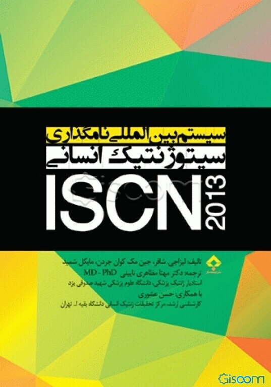 سیستم بین‌المللی نامگذاری سیتوژنتیک انسانی ISCN 2013