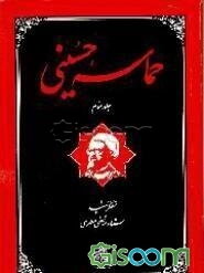 حماسه حسینی (جلد 3)