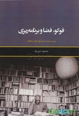 فوکو، فضا و برنامه‌ریزی: با تجدیدنظر کامل و اضافات