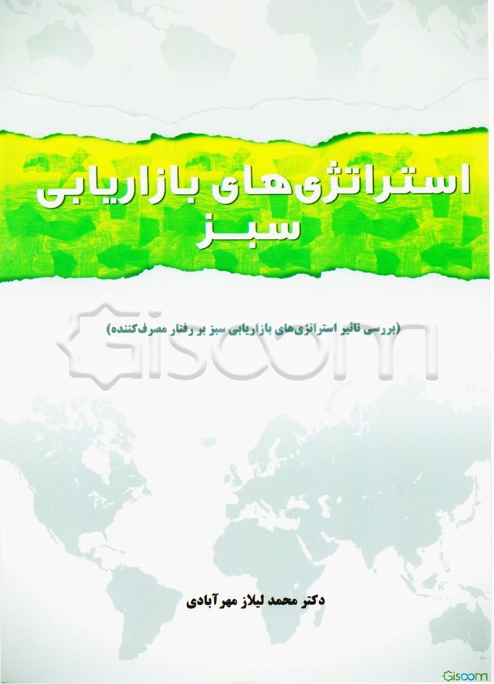 استراتژی‌های بازاریابی سبز (بررسی تاثیر استراتژی‌های بازاریابی سبز بر رفتار مصرف‌کننده)