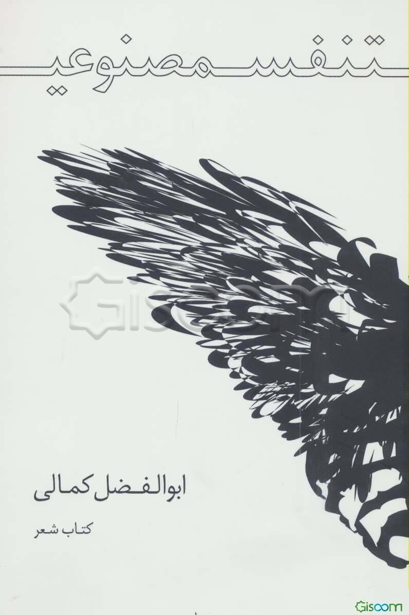 تنفس مصنوعی