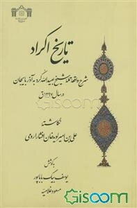 تاریخ اکراد (شرح واقعه حمله شیخ عبیدالله کرد به آذربایجان در سال 1297ق)