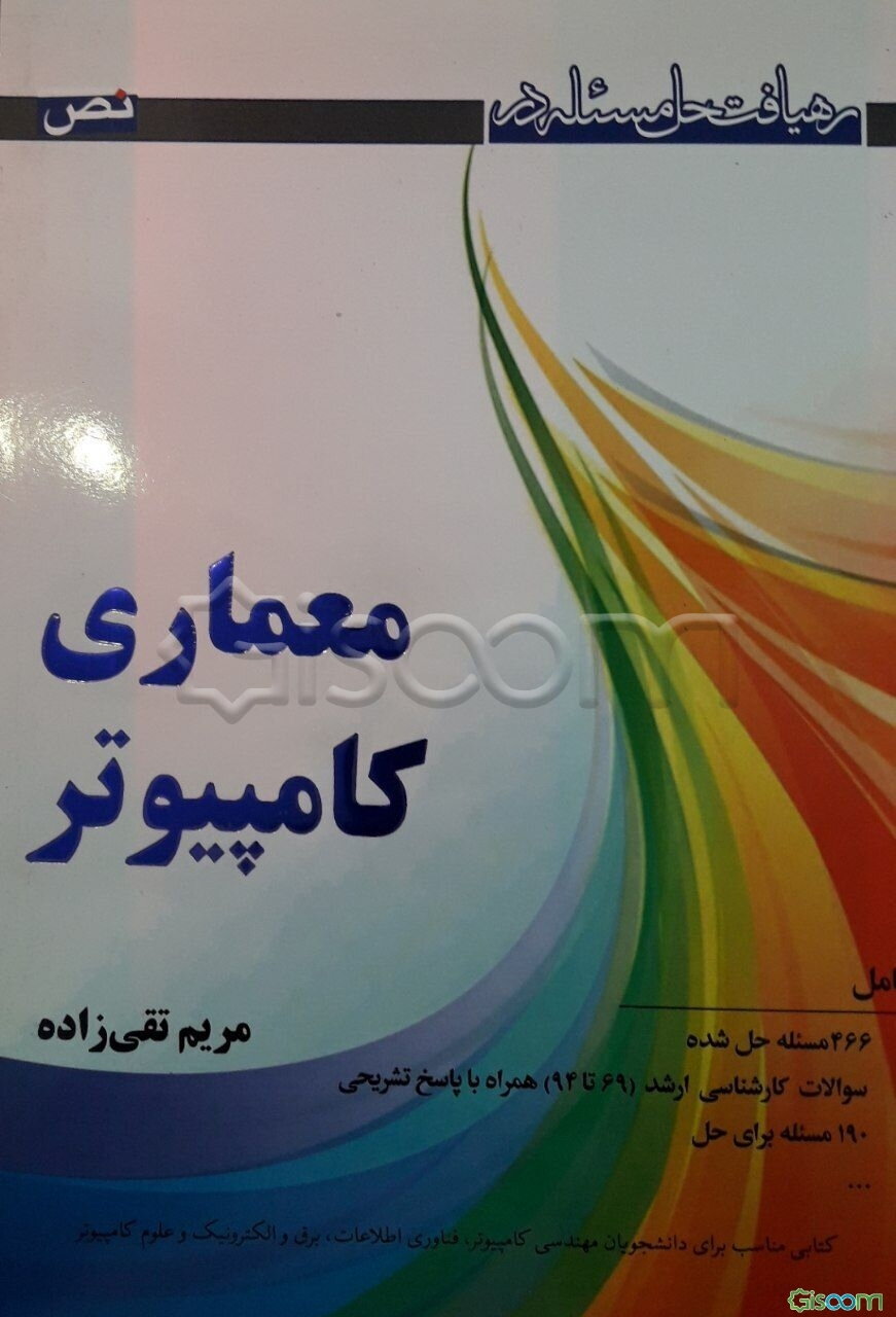 رهیافت حل مسائل در معماری کامپیوتر