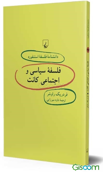 فلسفه سیاسی و اجتماعی کانت