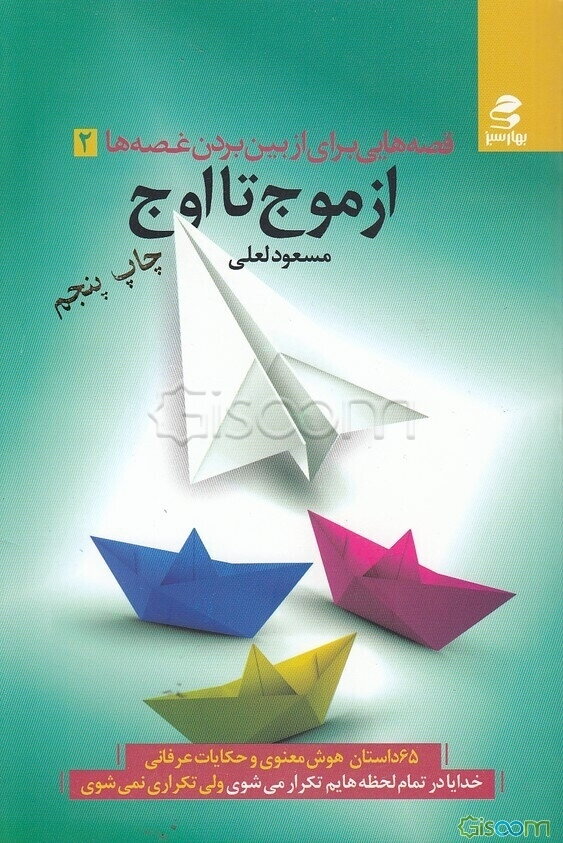 از موج تا اوج: 65 داستان هوش معنوی و حکایات عرفانی