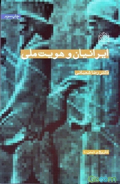 ایرانیان و هویت ملی