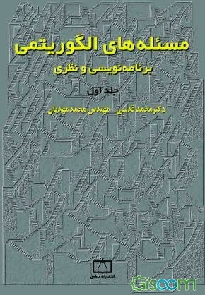 مسئله‌های الگوریتمی: برنامه‌نویسی و نظری (جلد 1)